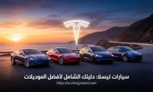 سيارات تيسلا: دليلك الشامل لأفضل الموديلات