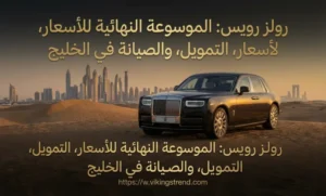 سيارات رولز رويس كولينان