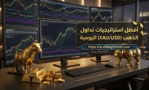 أفضل استراتيجيات تداول الذهب (XAU/USD) اليومية