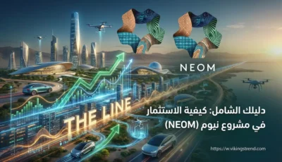 كيفية الاستثمار في مشروع نيوم