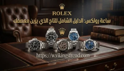 ساعة رولكس: الدليل الشامل للتاج الذي يزين معصمك