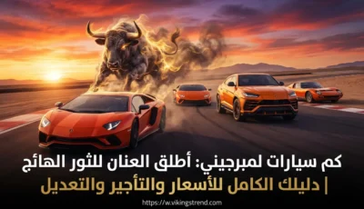 سيارات لمبرجيني