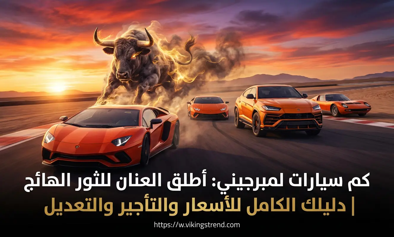 سييارات لمبرجيني: أطلق العنان للثور الهائج | دليلك الكامل للأسعار والتأجير والتعديل