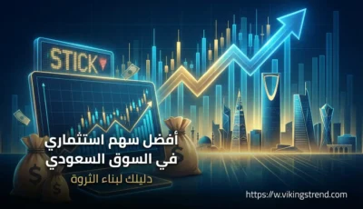 أفضل سهم استثماري في السوق السعودي